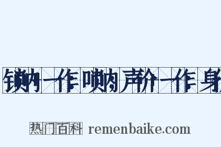 锁呐+一作：唢呐；声价+一作：身价是什么意思的图片